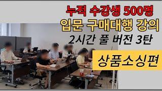 구매대행 입문, 잘 팔리는 상품 소싱부터 업로드까지 풀 강의영상으로 배워보세요~!