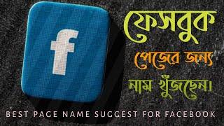 BEST FACEBOOK PAGE NAME SUGGEST || পেজের জন্য ভালো নাম খুজছেন || 2022