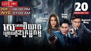 [Eng Sub] TVB Drama | Dead Ringer | Sramol Pikheat Kraoy Kdei Ukredth Kam 20/24 | #TVBCambodiaDrama