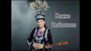 кенже кобокова суйдуруп