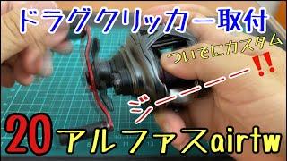 20アルファスair tw にドラグクリッカー取り付けてみた！ついでにハンドル・ノブ・メカニカルノブ・クラッチノブ交換！GIKOMAN！