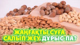 ЖАҢҒАҚТЫ СУҒА САЛЫП ЖЕУ КЕРЕК, СОНДА ҒАНА ӨЗ ПАЙДАСЫН БЕРЕДІ, Керек арнасы, Жаңғақ пайдасы мен зияны