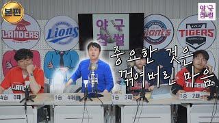 삼성... 이건 쫌 아니잖아? 어? [야구잡썰2023] ep.6-2