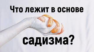 Психология: что лежит в основе садизма?