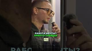 Что такое трейдинг? (Опрос мнений прохожих людей) #трейдинг #криптовалюта #биткоин