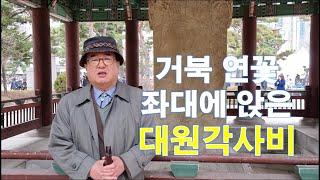 거북 연꽃 좌대에 앉은 대한민국 보물 제3호 서울 원각사지 대원각사비