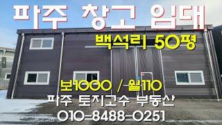 [파주창고임대] 백석리 소형창고 50평 2종근생제조 월110만 파주소형창고임대