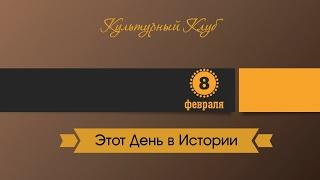 8 Февраля. Этот День В Истории.