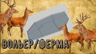 Оленья ферма. Вольер и Ферма