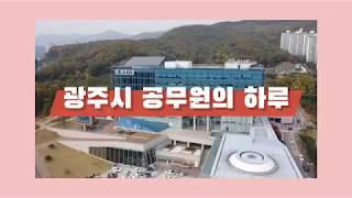 [신규공직자 광주사랑 UCC] 5조- 광주시 공무원의 하루