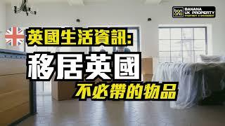 【英國生活資訊】移居英國，不必帶的物品