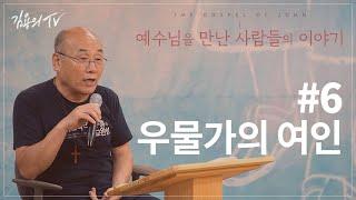 "우물가의 여인" [예수님을 만난 사람들의 이야기_요한복음] - 김용의 선교사 l김용의tvl