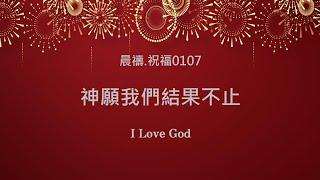 《晨禱.祝福0107》神願我們結果不止(神愿我们结果不止,God wants us to be fruitful,神は私たちが実を結ぶことを望んでいます)