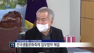 진주문화관광재단-지역문화진흥원, 전국생활문화축제 업무협약 체결