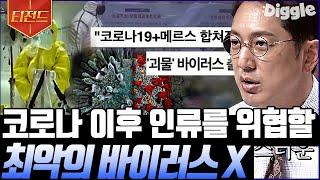 [#티전드] 코로나보다 더 최악의 바이러스의 등장? 전파력도 높고 치사율도 높은 바이러스라니... | #프리한19 #Diggle