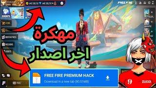 تحميل لعبة  فري فاير مهكرة جواهر لانهاية للايفون و الاندرويد اخر اصدار 2024 | free fire mod apk