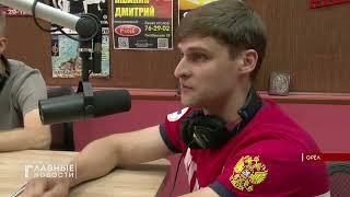 На "Экспресс Радио Орел" орловчане-победители рассказали как шли к заветным целям. 