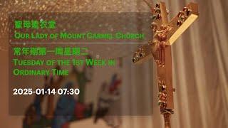 2025-01-14 07:30 常年期第一周星期二 Tuesday of the 1st Week in Ordinary Time