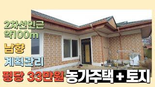 [J055] 당진 토지 정미면 농가주택 28평 ~ 평당 33만원 남향 계획관리 / 접근성 좋습니다