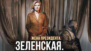 Елена Зеленская. Что нужно знать о первой леди.