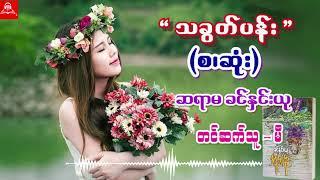 သခွတ်ပန်း(စ/ဆုံး) #ဆရာမခင်နှင်းယု #မီ