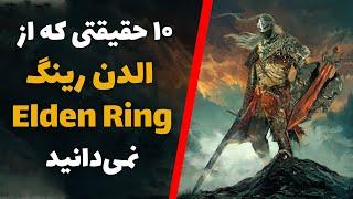 حقایق بازی الدن رینگ | Elden Ring