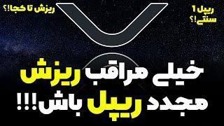 نواحی مناسب خرید ارزدیجیتال ریپل | تحلیل تکنیکال ریپل | ریزش ریپل تا کجا!؟