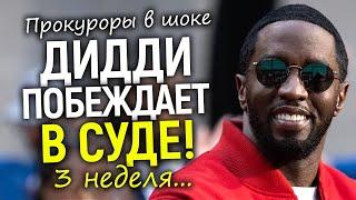 Пи Дидди скоро оправдают - первые итоги суда и главный обман/Голливуд ликует