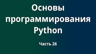 Курс Основы программирования Python с нуля до DevOps / DevNet инженера. Часть 26
