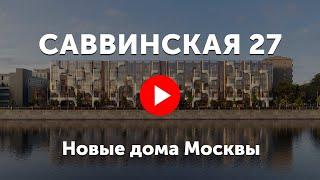 ЖК «Саввинская 27». Клубный дом на набережной Москвы-реки в Хамовниках