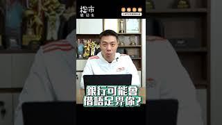 3招通過【銀行壓力測試】⇦ 測啲咩？點計算？ | 夠首期≠順利買樓 | 買樓新手教學 | 按揭貸款 | 樓市值日生EP26
