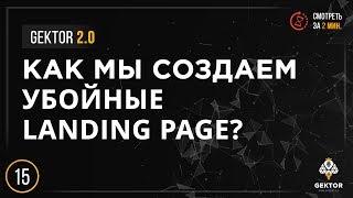 Разработка убойных Landing Page для бизнеса | Gektor 2.0