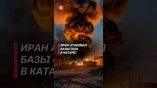Иран атаковал базы США в Катаре! #израиль #иран #война #катар #новости #трамп #сша #политика