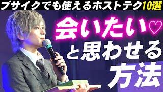 月に500人以上の女性が殺到する、偏差値70天才ホストの裏技。心理学を駆使したコミュニケーション術を大公開【alpha】
