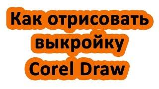 Как нарисовать выкройку. Отрисовка изображения или фотографии в Сorel Draw | Elma-toys