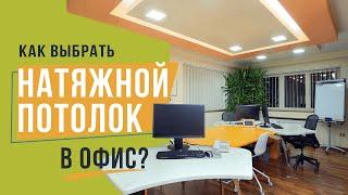 Как выбрать натяжной потолок в офис? Преимущества натяжных потолков 5PLUS