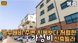 [야당동 신축빌라] 평수대비 주변 시세보다 저렴한 가성비 복층 신축빌라 [4K]