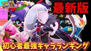 【最新版】初心者最強キャラランキング！デカヌチャンは超オススメ！技持ち物解説【ポケモンユナイト】