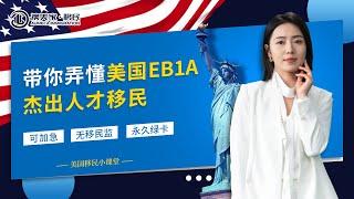 带你弄懂美国EB1A杰出人才移民