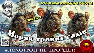 ХОРОШАЯ ОХОТА Часть 5. (Автор - Моряк Андрей). Мошенники, аферисты.