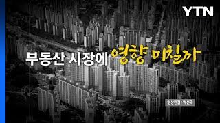 [스타트경제] 19만 채 주택통계 누락...부동산 시장 영향은? / YTN