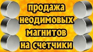 Неодимовые Магниты Для Газовых Счетчиков Купить