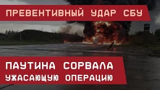 Превентивный удар СБУ: Паутина сорвала ужасающую операцию "Молния Зевса"