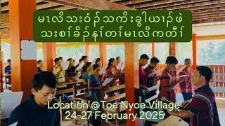 ရ့လိာ်နသးဒီးစၢ်ယွၤ (Praising in the Youth-Camp@Toe Nyoe Church by Northeast Papun KBCA Youths