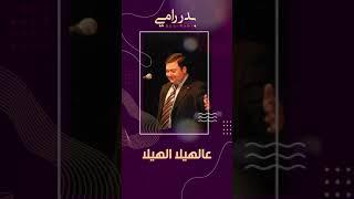 بدر رامي .. مقطع من "عالهيلا الهيلا " .. BADR RAMI