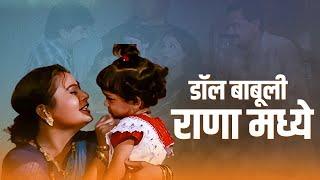 डॉल बाबूली राणा मध्ये | He Aapla Asach Chalyacha | Marathi Movie songs