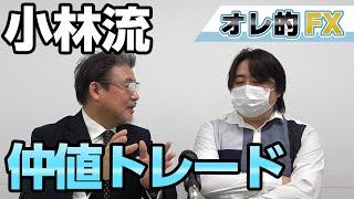 【JFX小林社長のFX講座1】FXで勝つには時間が大事！仲値トレードを極めろ！！