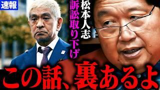 【速報】松本事件について解説します。【松本人志さんが訴え取り下げ 松本人志 文春 復帰 性加害 疑惑 最新 フライデー 週刊文春 文春砲】【岡田斗司夫】