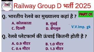 Railway Group D Gk Gs || Group D Gk || Previous Year Railway Group D Gk || Group D Gk  2025||part 01