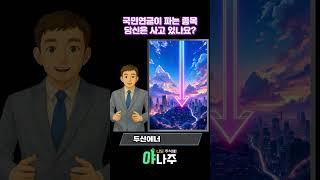 국민연금이 파는 종목, 당신은 사고 있나요? #국민연금 #삼성전자 #SK하이닉스 #LG에너지솔루션 #Samsung #SKHynix #lgenergysolution  #Hyundai